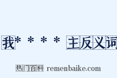我****主反义词是什么意思的图片